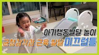 아기 근육과 균형감각 발달을 돕는 미끄럼틀 놀이 | Baby Toy Slide