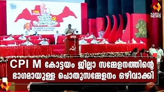 കൊവിഡ് സാഹചര്യത്തിൽ സമാപന പൊതു സമ്മേളനം ഒഴിവാക്കി l CPI M l Kottayam | Kairali News