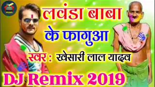 Markandey Baba Abhi Le Bada Lawande Baba - Khesari Lal | Bhojpuri Holi Dj Song 2019 | Holi Dj Song