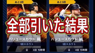 新ガチャ追加！『バリュースカウト』全部引いた結果【メジャスピ】