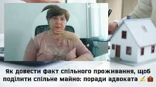 Як довести факт спільного проживання, щоб поділити спільне майно: поради адвоката ✍️ 💼