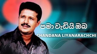 පමා වැඩියි ඔබ (Pama Wadi Oba) | CHANDANA LIYANARACHCHI | YK MUSIC