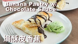 焗酥皮香蕉 Banana Pastry with Chocolate Sauce