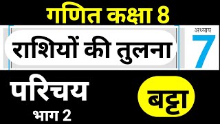 गणित कक्षा 8 परिचय भाग 1 अनुपात और प्रतिशत | राशियों की तुलना | Maths Class 8 Chapter 7 by JP Sir