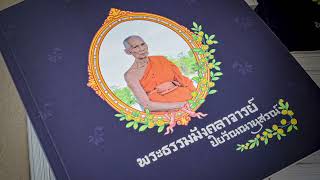 พิธีบำเพ็ญกุศลในการออกเมรุพระราชทานเพลิงศพ พระธรรมมังคลาจารย์ วิ. (ประยงค์ ปิยวณฺโณ)