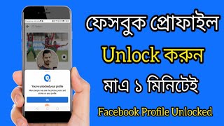 How to Unlock Facebook Profile. ফেসবুক প্রোফাইল আনলক করার নিয়ম।