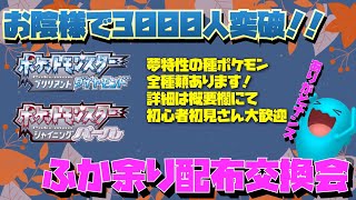 ダイパリメイク！基本種ポケモン全種あります！第379回目孵化余り配布交換会（渡せるポケモン・アイテムの詳細は概要欄にて）ポケモンBDSP