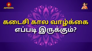 கடைசி கால வாழ்க்கை எப்படி இருக்கும் ? | Astrovel Jothidam | Tamil Astrology