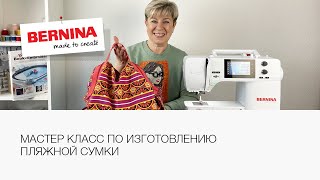 Шьём пляжную сумку за 30 минут! 🔥 Мастер класс по пошиву сумки 👜