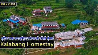 पोखरा को काखमा एक पटक  पुग्नै पर्ने स्थान || KALABANG HOMESTAY || MR K VLOG