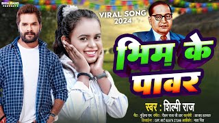 #Viral Song - भीम के पवार - Gudiya Rao - Bhim Ke Pawar - 14 April Special Song 2024