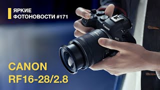 Яркие Фотоновости #171. Canon RF 16-28 IS STM. Матрица на 410 МП. Новый OM и другие фотоновости.