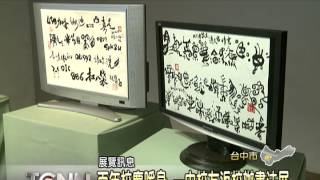 大台中新聞-台中一中校友鹿鶴松辦書法個展