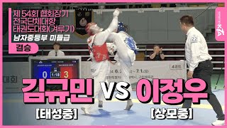 김규민(태성중) vs 이정우(상모중) | 결승 남자중등부 미들급 | 제54회 협회장기 전국단체대항태권도대회 (겨루기)