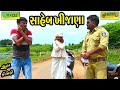 Saheb Khijana ।।સાહેબ ખીજાણા ।।HD Video।।Deshi Comedy।।Comedy Video।।