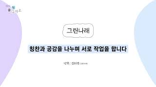 [그린나래] 2024년 강서구 생활예술 공연과 전시 '울림 교차로'