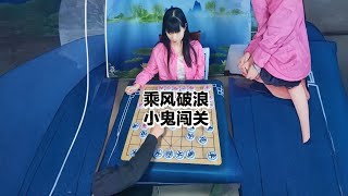 乘风破浪  小鬼闯关  #抖音创作者大会 #象棋 #天天象棋 #休闲娱乐 @象棋哥张继红