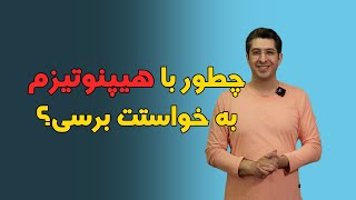 چطور با هیپنوتیزم به خواستت برسی؟