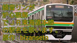 鏡音リンが炉心融解でＪＲ東海道本線の駅名を歌います。