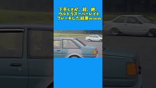 下手くそが、超絶ウルトラスーパーレイトブレーキング再現した結果ｗｗｗ #ae86 #drift #ドリフト #イニシャルd #initiald