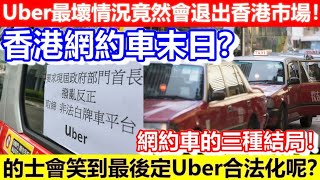 🔴香港網約車末日？Uber最壞情況竟然會退出香港市場！網約車的三種結局！的士會笑到最後定Uber合法化呢？｜CC字幕｜Podcast｜日更頻道 #東張西望 #何太 #何伯 #李龍基