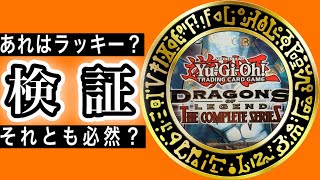 【遊戯王】検証‼️ガールたんは確定封入？それともあれはタダのラッキー⁉️【DRAGONS of LEGEND the complete series追加購入✨】