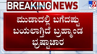 MUDA Site Scam: ಮುಡಾ ಯಾವಾಗ ಭೂಮಿ ವಶಪಡಿಸಿಕೊಂಡಿದೆಂಬ ಮಾಹಿತಿಯೇ ಇಲ್ಲ!