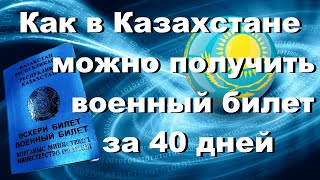 Получить военный билет в Казахстане за 40 дней.