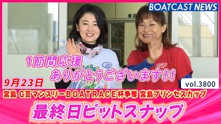 宮島ピットも見納め!! 最終日のピットスナップ♪│BOATCAST NEWS  2023年9月23日│