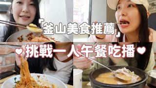 🇰🇷釜山美食推薦|挑戰1個人的午餐吃播🍜Vlog💛來到釜山才有的美食!