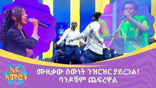 ሙዚቃውን በልተሽዋል- ዳኞቹ ምን መናገር እንዳለባቸው ግራ ገብቷቸዋል