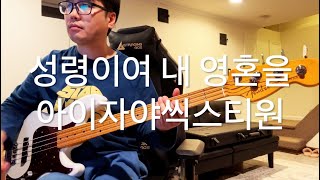 [무료 악보] 성령이여 내 영혼을 | Holy Spirit Fill My Soul - 아이자야씩스티원 | Isaiah6tyOne (베이스 커버)