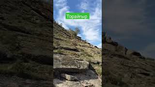 Торайғыр ауылы. Әулие бұлақ.