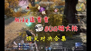 【永劫无间NARAKA】追香香，破大防？Mike与众高手的天人对决，一次看爽