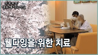 아름다운 마무리, 웰 다잉을 위한 치료과정은 어떻게 될까 (KBS 20220511 방송)