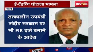 Mandla News MP: E-tendering scam case in municipality. Order to register FIR against CMO