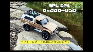 激安クローラー WPL C24 ホワイトレターで実車に近づいた？　ロッククローリングで検証！