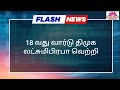 திண்டிவனம் நகராட்சி தேர்தல் 16 முதல் 20 வார்டு வெற்றி விபரங்கள்