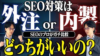 【SEO対策】「外注化or内製化」メリット・デメリットを踏まえて徹底比較！/ マーケティング担当者必見