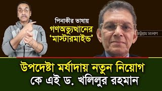 উপদেষ্টা মর্যাদায় নতুন নিয়োগ : কে এই ড. খলিলুর রহমান | Dr. Khalilur Rahman | Chattogram Songlap