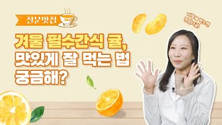 #질문맛집 _귤🍊에 대한 궁금증을 맛있게 풀어드립니다