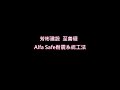 【至善琚】戴雲發alfa safe耐震系統工法 柱中柱鋼筋一體式配件 結構安全施工品質提升 買屋住得最安心 芳彬建設 桃園機捷山鼻站建案