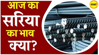 आज का सरिया का भाव क्या ?  || यह जानने के लिए उत्सुक? || TMTPRICES ,Tmt today Rate