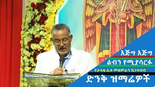 እጅግ እጅግ ልብን የሚያሳርፉ   የታላቁ ሊቀ መዘምራን ኪነጥበብ ድንቅ ዝማሬዎች /Mahber Media- ማህበር ሚዲያ