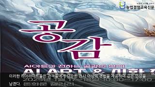 AI와 인간, 공존의 언어로 빚어낸 예술   AI ART \u0026 시화 전시회 성황리에 개최