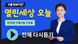 [풀영상] 가톨릭매거진 열린세상 오늘 전체 다시듣기 12월 5일(수)