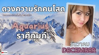 ดวงความรัก❤️คนโสด ราศีกุมภ์ ธันวาคม 2567 โสดเเบบมีคนในใจ/โสดสนิท