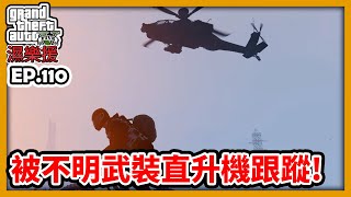 【阿航】GTA5 RP 被不明武裝直升機跟蹤!|濕樂援RP-EP110