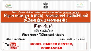 વિજ્ઞાન પ્રવાહ ગ્રૂપ  B (PCB) - અભ્યાસ અને કારકિર્દીની તકો (મેડિકલ ક્ષેત્રના અભ્યાસક્રમો )