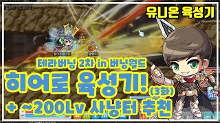 【유니온 육성기】 테라버닝 2차, 히어로 육성기! ~200Lv 사냥터 추천!! (병아리맨, 메이플스토리)